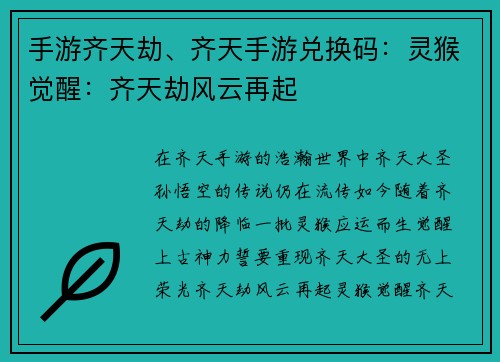 手游齐天劫、齐天手游兑换码：灵猴觉醒：齐天劫风云再起