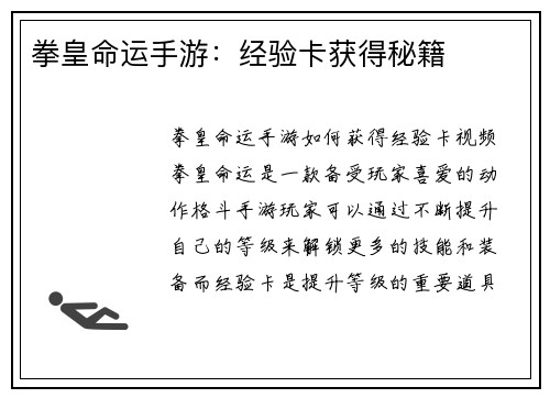 拳皇命运手游：经验卡获得秘籍