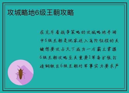 攻城略地6级王朝攻略