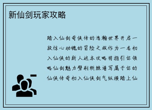 新仙剑玩家攻略