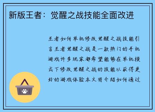 新版王者：觉醒之战技能全面改进