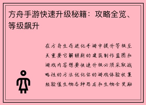 方舟手游快速升级秘籍：攻略全览、等级飙升