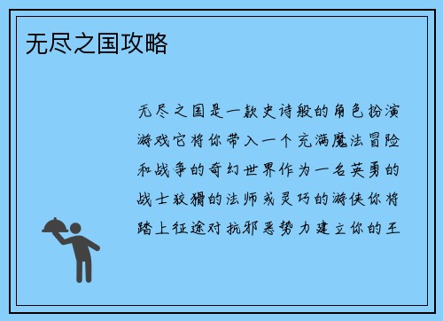 无尽之国攻略