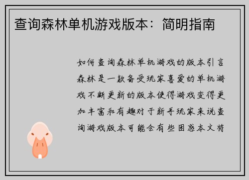 查询森林单机游戏版本：简明指南