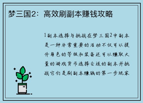 梦三国2：高效刷副本赚钱攻略