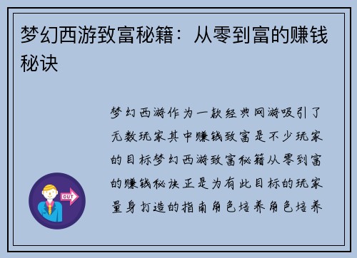 梦幻西游致富秘籍：从零到富的赚钱秘诀