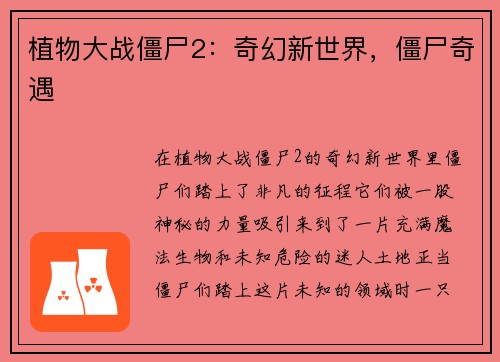 植物大战僵尸2：奇幻新世界，僵尸奇遇