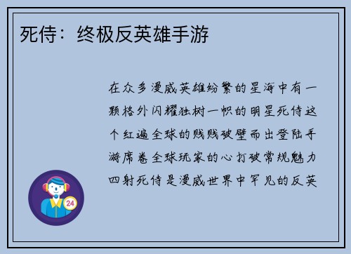 死侍：终极反英雄手游