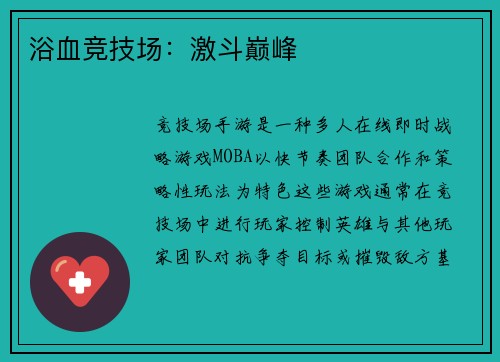 浴血竞技场：激斗巅峰