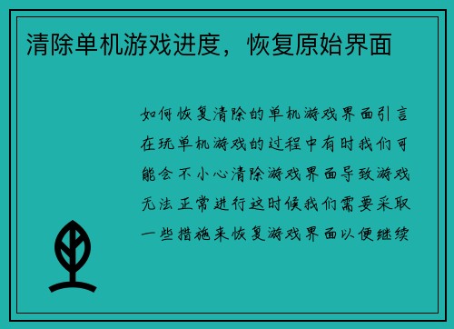 清除单机游戏进度，恢复原始界面