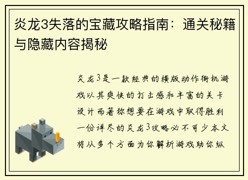 炎龙3失落的宝藏攻略指南：通关秘籍与隐藏内容揭秘
