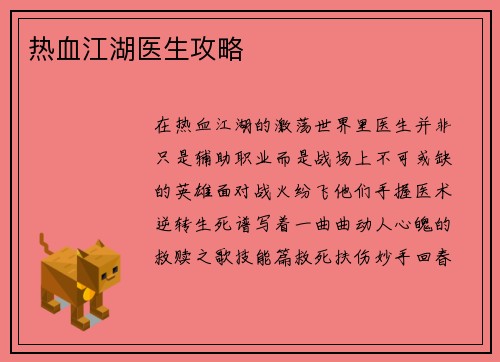 热血江湖医生攻略
