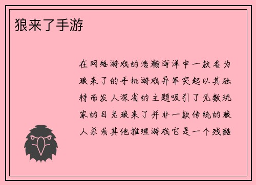 狼来了手游