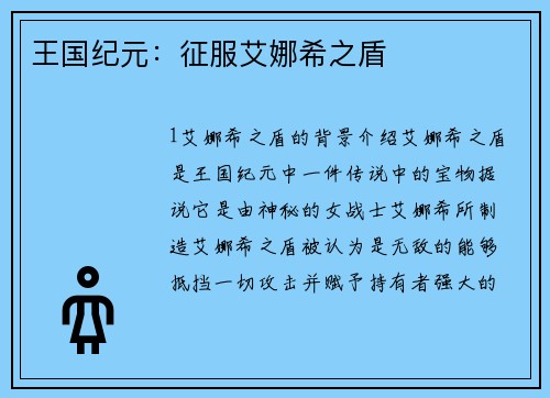 王国纪元：征服艾娜希之盾