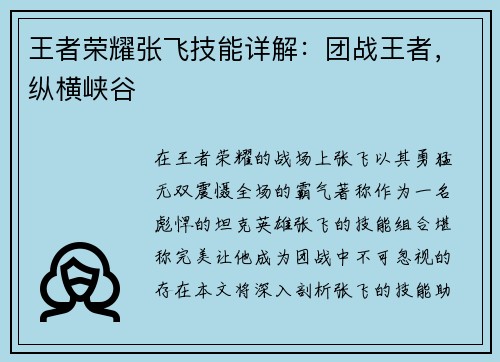 王者荣耀张飞技能详解：团战王者，纵横峡谷