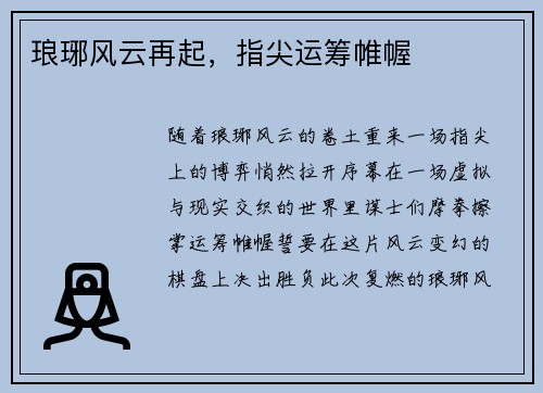 琅琊风云再起，指尖运筹帷幄