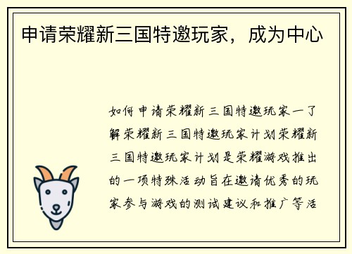 申请荣耀新三国特邀玩家，成为中心