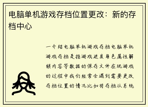 电脑单机游戏存档位置更改：新的存档中心