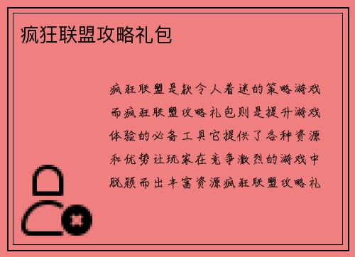 疯狂联盟攻略礼包
