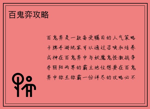 百鬼弈攻略