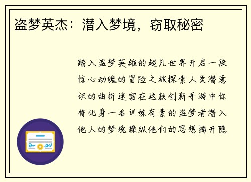 盗梦英杰：潜入梦境，窃取秘密