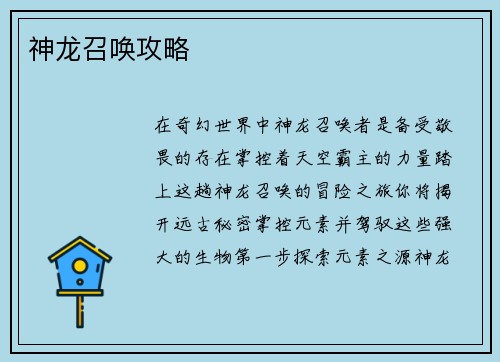 神龙召唤攻略