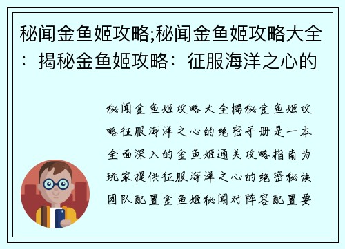秘闻金鱼姬攻略;秘闻金鱼姬攻略大全：揭秘金鱼姬攻略：征服海洋之心的绝密手册