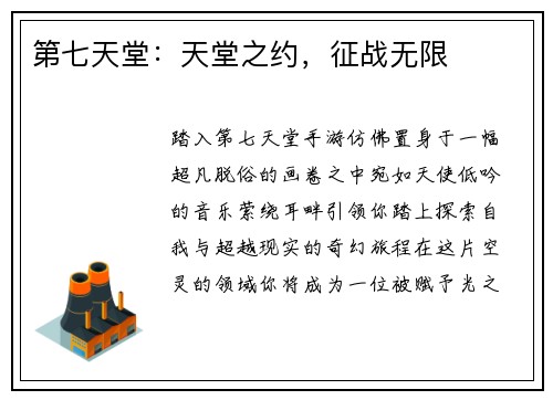 第七天堂：天堂之约，征战无限