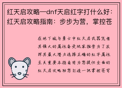 红天启攻略—dnf天启红字打什么好：红天启攻略指南：步步为营，掌控苍穹