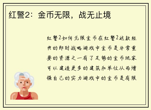 红警2：金币无限，战无止境