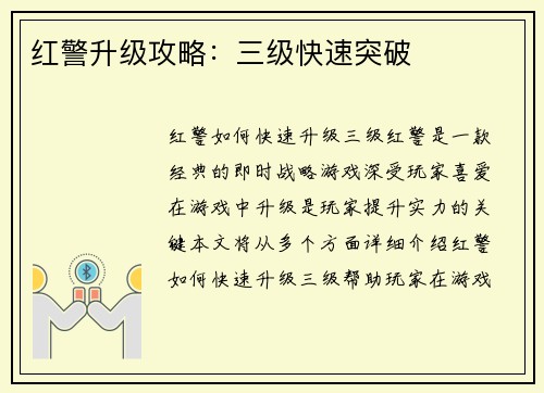 红警升级攻略：三级快速突破