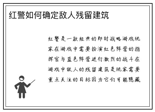 红警如何确定敌人残留建筑