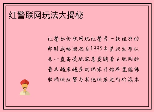 红警联网玩法大揭秘