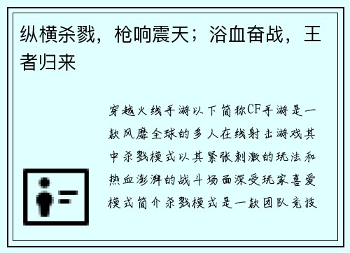 纵横杀戮，枪响震天；浴血奋战，王者归来