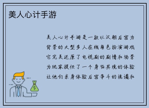 美人心计手游