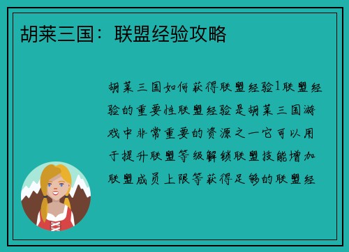 胡莱三国：联盟经验攻略