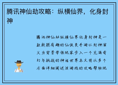 腾讯神仙劫攻略：纵横仙界，化身封神