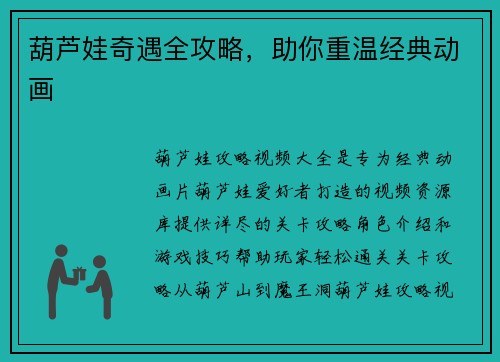 葫芦娃奇遇全攻略，助你重温经典动画