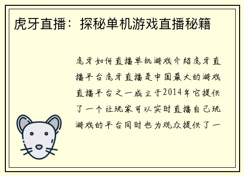 虎牙直播：探秘单机游戏直播秘籍