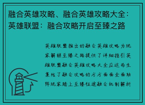 融合英雄攻略、融合英雄攻略大全：英雄联盟：融合攻略开启至臻之路