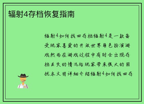辐射4存档恢复指南