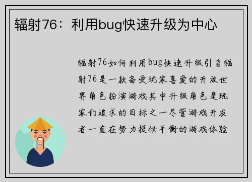 辐射76：利用bug快速升级为中心