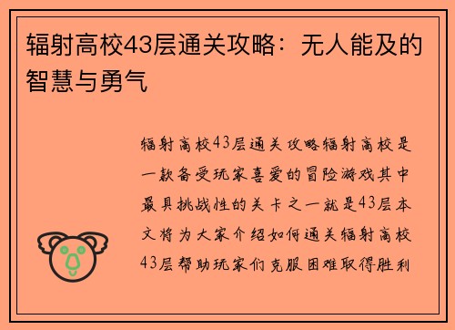 辐射高校43层通关攻略：无人能及的智慧与勇气