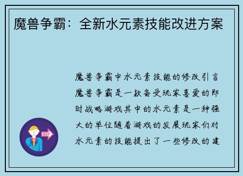 魔兽争霸：全新水元素技能改进方案