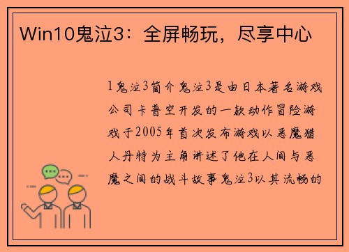 Win10鬼泣3：全屏畅玩，尽享中心