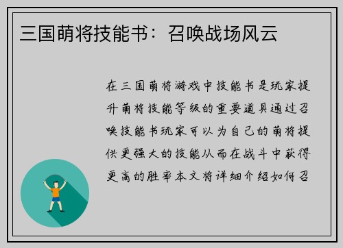 三国萌将技能书：召唤战场风云