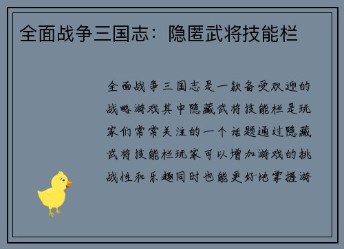 全面战争三国志：隐匿武将技能栏
