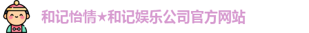 和记娱乐怡情博娱